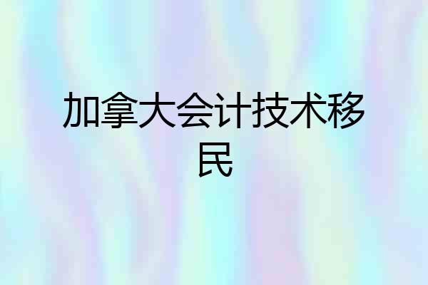 加拿大会计技术移民
