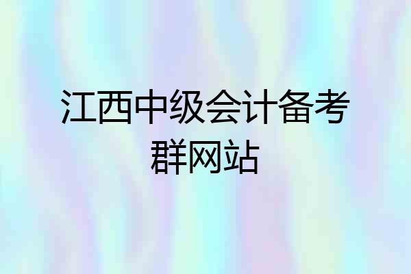 江西中级会计备考群网站