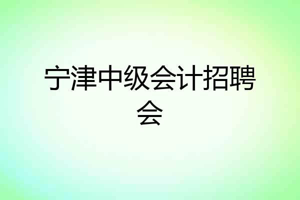 宁津中级会计招聘会