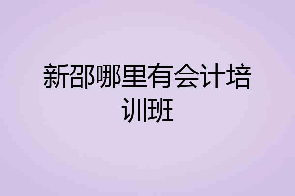 新邵哪里有会计培训班