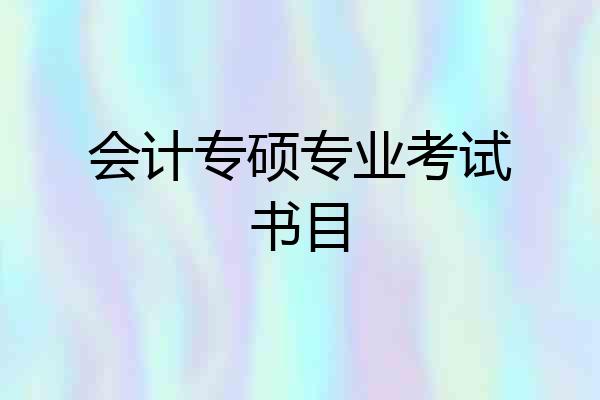 会计专硕专业考试书目