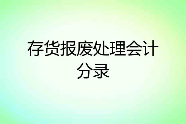存货报废处理会计分录
