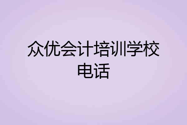 众优会计培训学校电话
