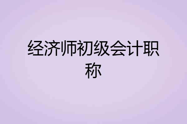 经济师初级会计职称