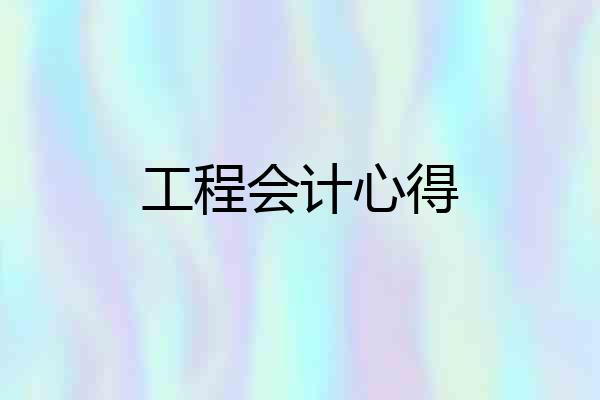 工程会计心得