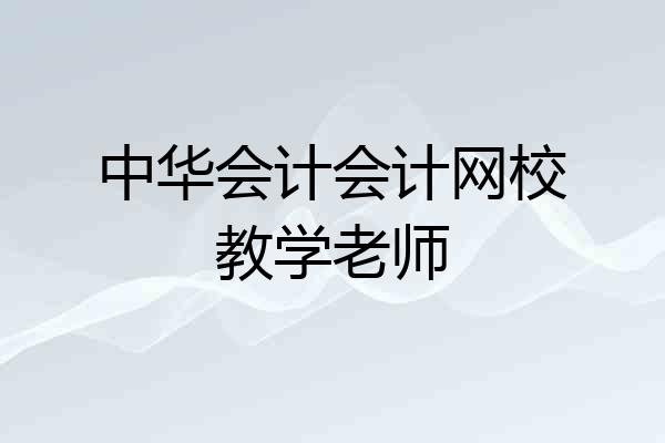 中华会计会计网校教学老师