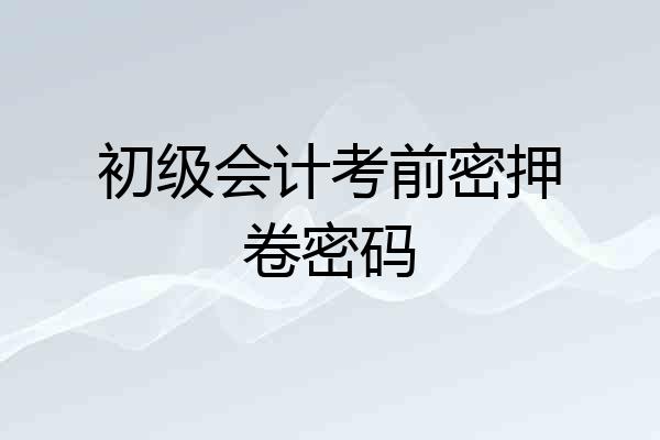 初级会计考前密押卷密码