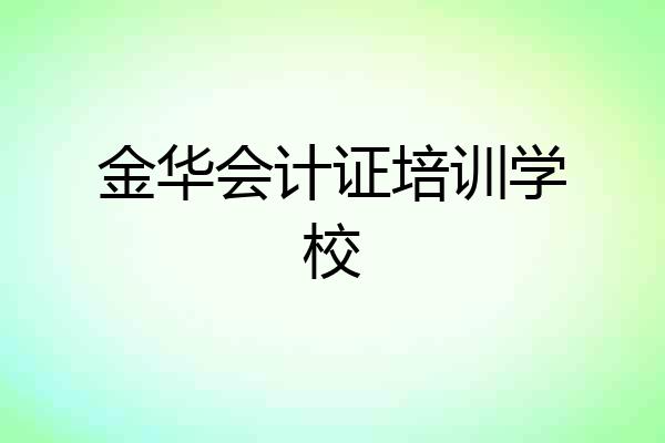 金华会计证培训学校