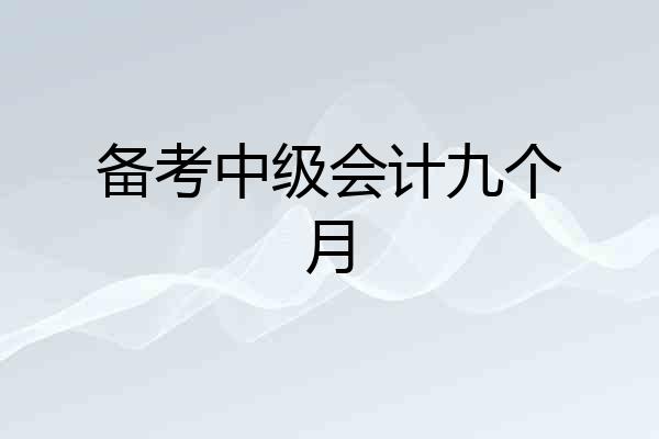 备考中级会计九个月