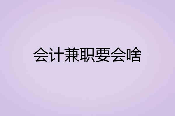 会计兼职要会啥