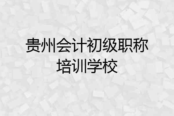 贵州会计初级职称培训学校