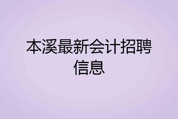 本溪最新会计招聘信息