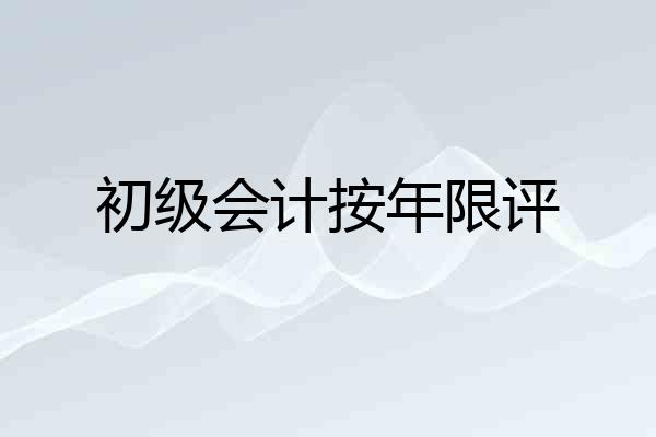 初级会计按年限评