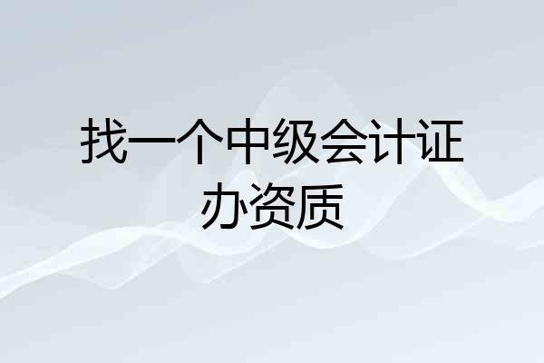 找一个中级会计证办资质