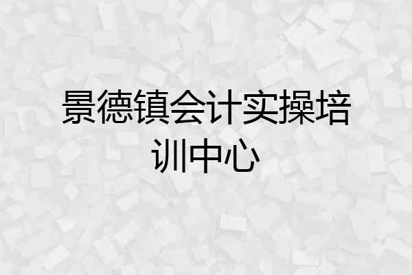 景德镇会计实操培训中心