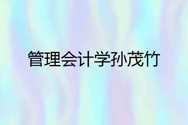 管理会计学孙茂竹