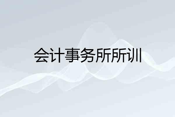 会计事务所所训