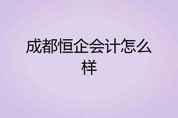 成都恒企会计怎么样