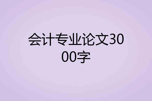 会计专业论文3000字