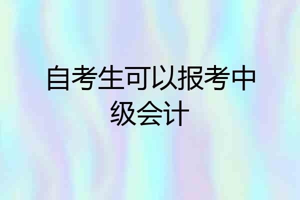 自考生可以报考中级会计