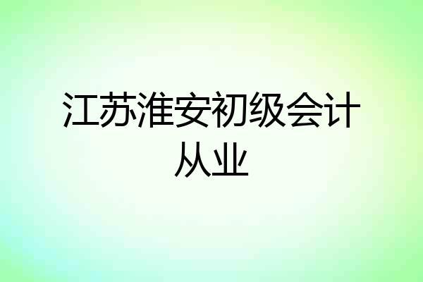 江苏淮安初级会计从业