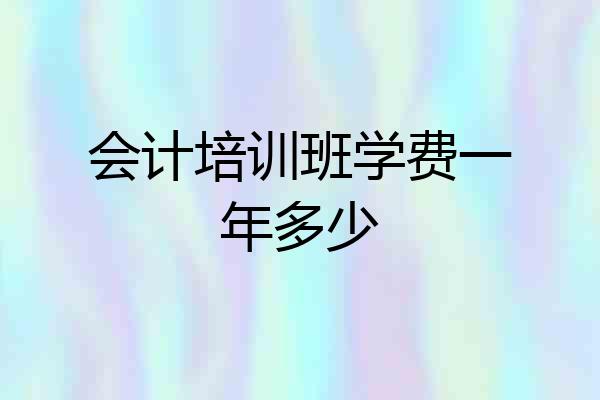 会计培训班学费一年多少