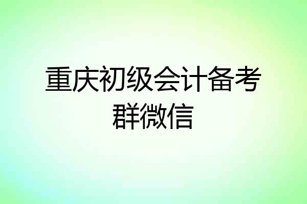 重庆初级会计备考群微信