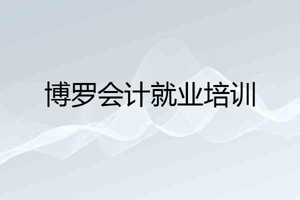 博罗会计就业培训