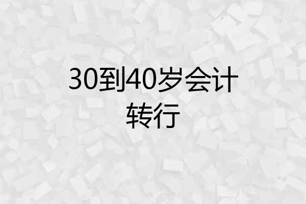 30到40岁会计转行
