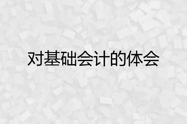 对基础会计的体会