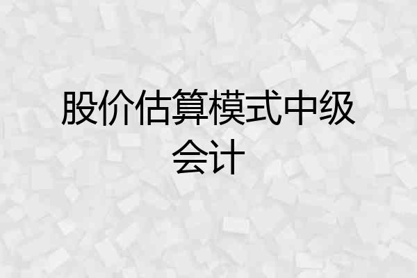 股价估算模式中级会计