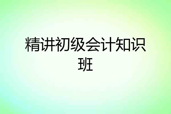 精讲初级会计知识班