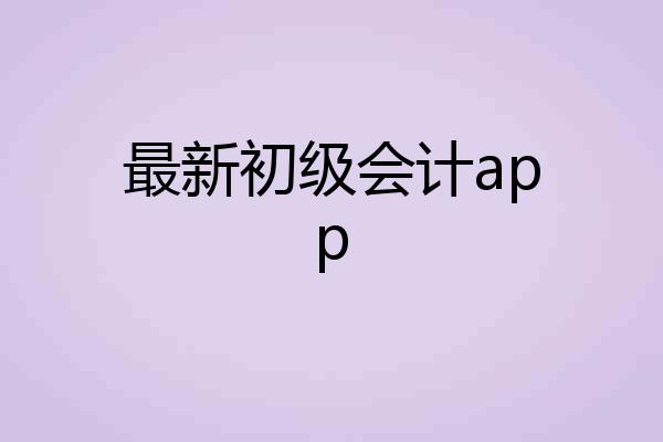 最新初级会计app
