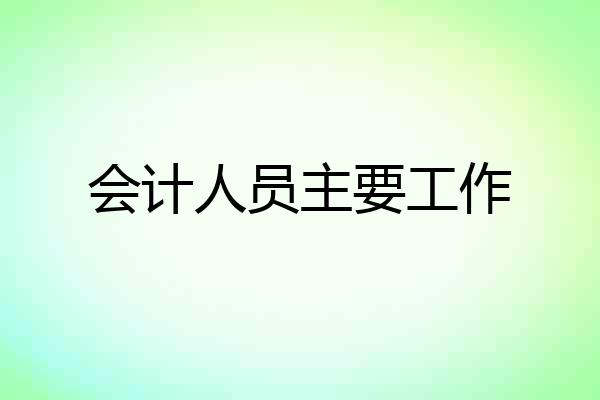 会计人员主要工作