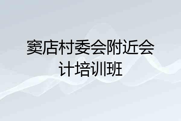 窦店村委会附近会计培训班