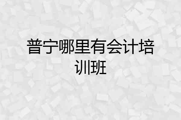 普宁哪里有会计培训班
