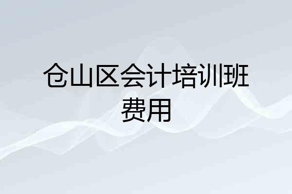 仓山区会计培训班费用
