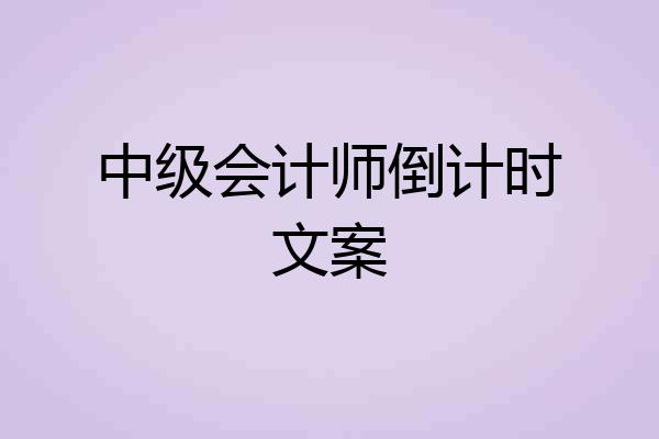 中级会计师倒计时文案