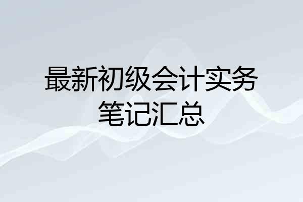 最新初级会计实务笔记汇总