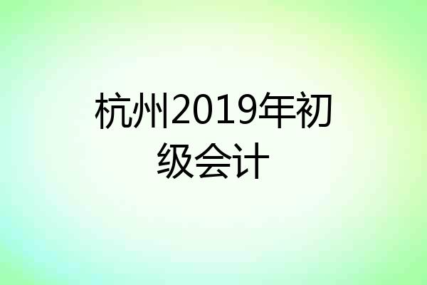 杭州2019年初级会计