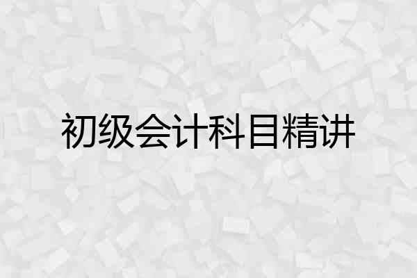 初级会计科目精讲