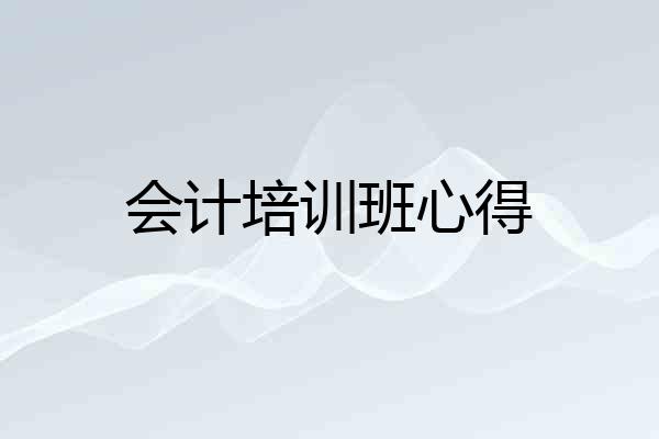 会计培训班心得