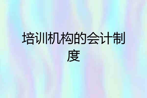 培训机构的会计制度