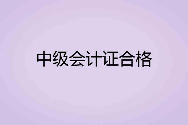 中级会计证合格
