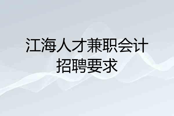 江海人才兼职会计招聘要求
