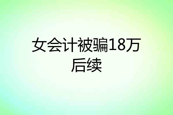 女会计被骗18万后续