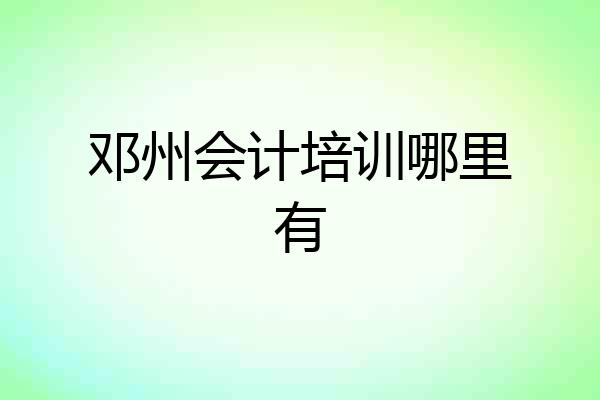 邓州会计培训哪里有