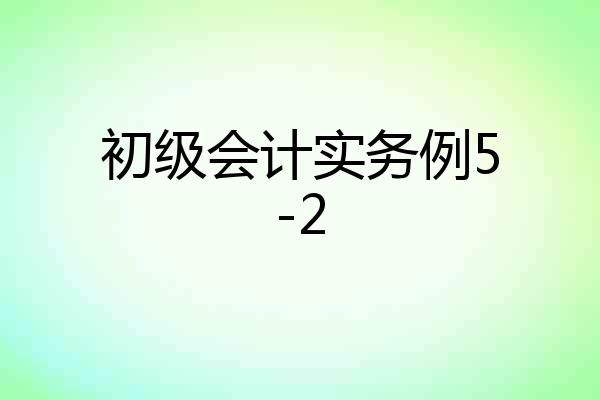 初级会计实务例5-2