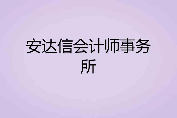 安达信会计师事务所