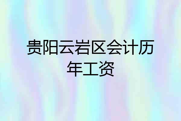 贵阳云岩区会计历年工资